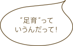 ”足育”っていうんだって！