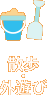 散歩・外遊び