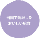 当園で調理したおいしい給食