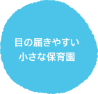 目の届きやすい小さな保育園