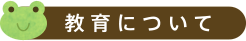 教育について