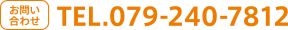 お問い合わせ TEL.079-240-7812